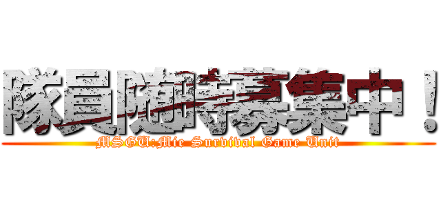 隊員随時募集中！ (MSGU:Mie Survival Game Unit)