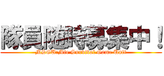 隊員随時募集中！ (MSGU:Mie Survival Game Unit)