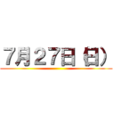 ７月２７日（日） ()