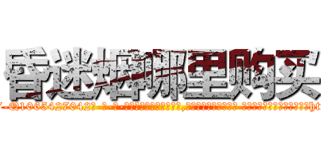 昏迷烟哪里购买 (昏迷烟哪里购买【电-话151x68344x817-Q1065427042元-吉-药-业】我们做的是长期生意,靠的是老客户长期支持 昏迷烟哪里购买在发表了一篇http://sngk.net/NL0k0P

参考消息网我们做的是长期生意,靠的是老客户长期支持也许我们早该意识到，就连鲍勃·霍斯金斯（金球奖戏剧类电影男主角 
)
