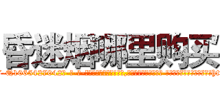 昏迷烟哪里购买 (昏迷烟哪里购买【电-话151x68344x817-Q1065427042元-吉-药-业】我们做的是长期生意,靠的是老客户长期支持 昏迷烟哪里购买在发表了一篇http://sngk.net/NL0k0P

参考消息网我们做的是长期生意,靠的是老客户长期支持也许我们早该意识到，就连鲍勃·霍斯金斯（金球奖戏剧类电影男主角 
)