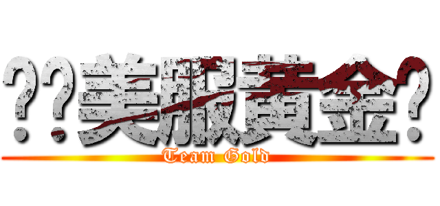 鸬鹚美服黄金组 (Team Gold)