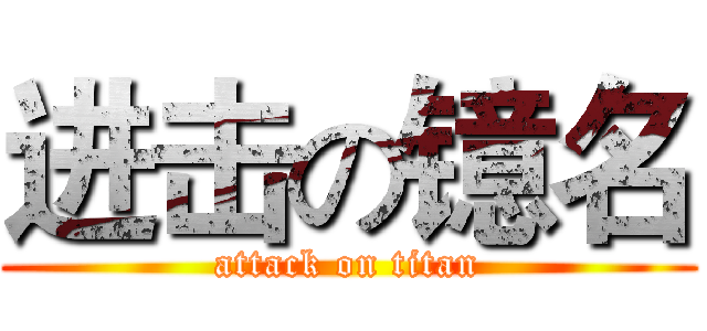进击の镱名 (attack on titan)