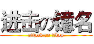 进击の镱名 (attack on titan)