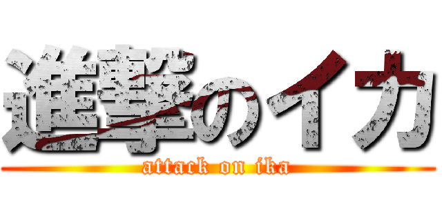 進撃のイカ (attack on ika)