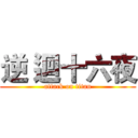 逆 迴十六夜 (attack on titan)