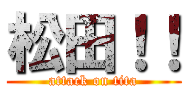 松田！！ (attack on tita)