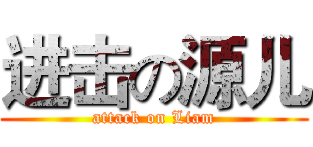 进击の源儿 (attack on Liam)