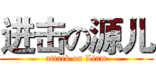 进击の源儿 (attack on Liam)
