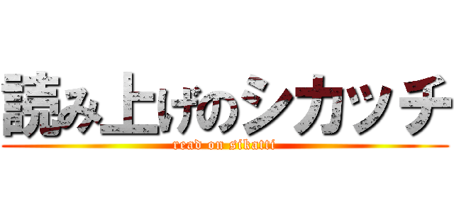 読み上げのシカッチ (read on sikatti)
