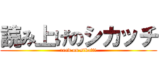 読み上げのシカッチ (read on sikatti)