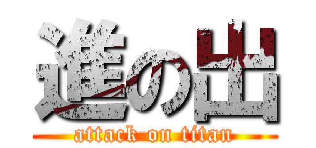 進の出 (attack on titan)