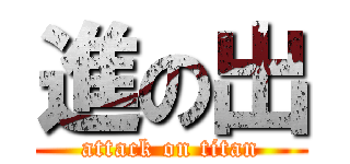 進の出 (attack on titan)