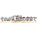 それが幻想のままで ()