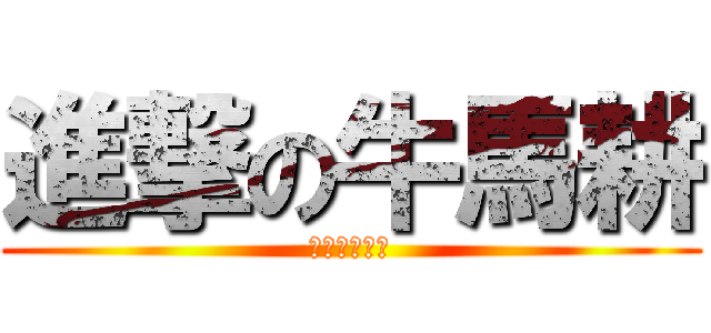 進撃の牛馬耕 (馬と牛の冒険)