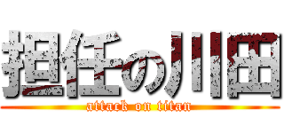 担任の川田 (attack on titan)