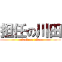 担任の川田 (attack on titan)
