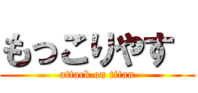 もっこりやす  (attack on titan)