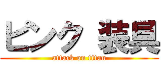 ピンク 装具 (attack on titan)