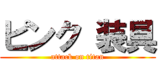 ピンク 装具 (attack on titan)