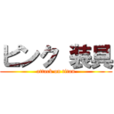 ピンク 装具 (attack on titan)