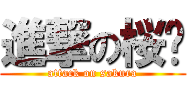 進撃の桜噁 (attack on sakura)