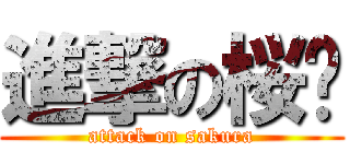 進撃の桜噁 (attack on sakura)