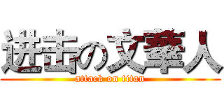 进击の文華人 (attack on titan)