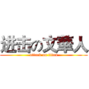 进击の文華人 (attack on titan)