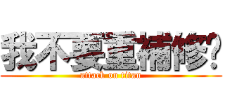 我不要重補修啦 (attack on titan)