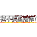 我不要重補修啦 (attack on titan)