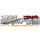 進撃の宅倫 (attack on otaku)