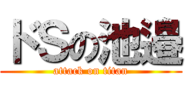 ドＳの池邉 (attack on titan)