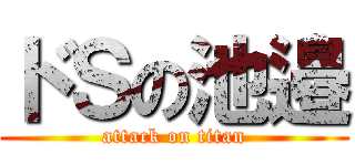 ドＳの池邉 (attack on titan)