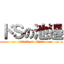 ドＳの池邉 (attack on titan)