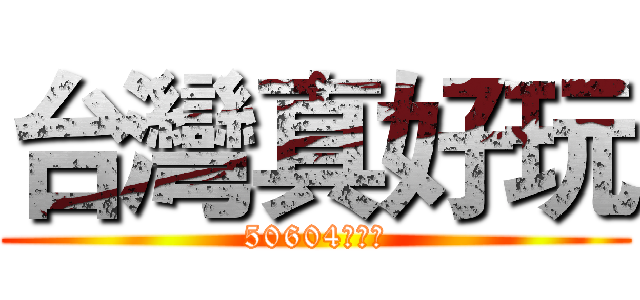 台灣真好玩 (50604李政翰)