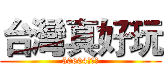 台灣真好玩 (50604李政翰)