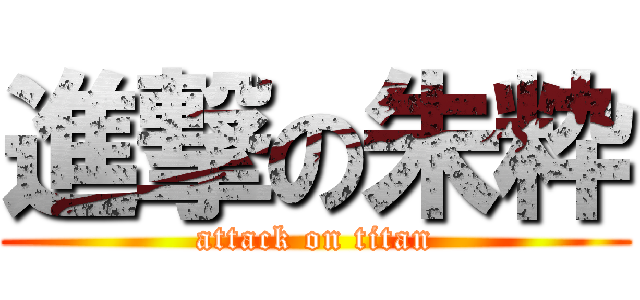 進撃の朱粋 (attack on titan)