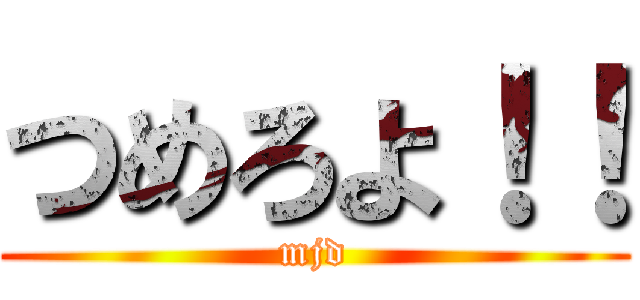 つめろよ！！ (mjd)