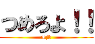 つめろよ！！ (mjd)