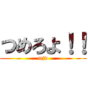 つめろよ！！ (mjd)