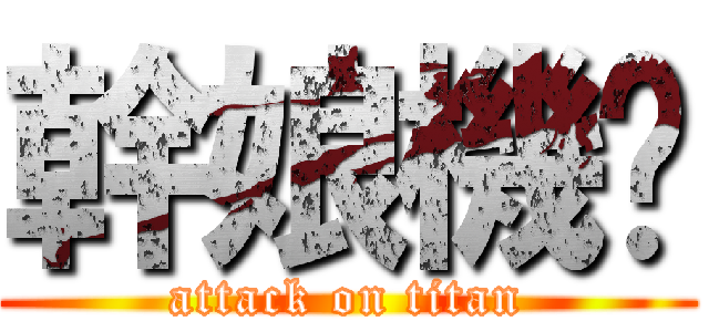 幹娘機掰 (attack on titan)