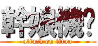 幹娘機掰 (attack on titan)