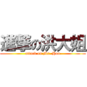 進撃の洪大姐 (attack on Ms. Hon)