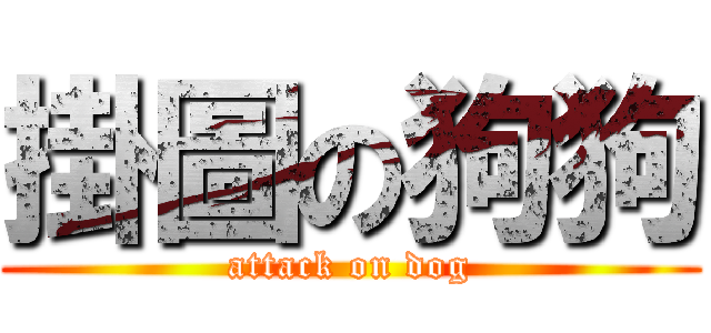 掛圖の狗狗 (attack on dog)