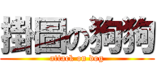 掛圖の狗狗 (attack on dog)