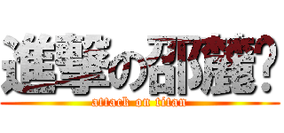 進撃の邵麓铭 (attack on titan)