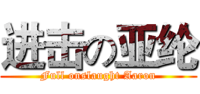 进击の亚纶 (Full onslaught Aaron)
