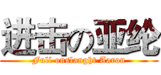 进击の亚纶 (Full onslaught Aaron)