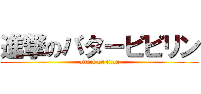 進撃のバターピピリン (attack on titan)